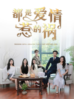 都是爱情惹的祸（76集）精彩短剧推荐