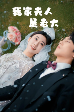 我家夫人是老大(41集) 我家夫人是老大(41集)全集一次看完