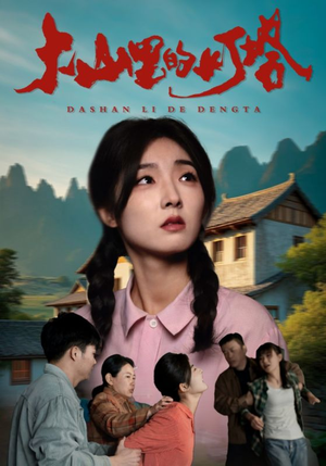 大山里的灯塔(31集) 大山里的灯塔(31集)免费全集短剧