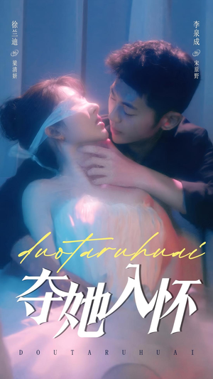 夺她入怀(71集) 夺她入怀(71集)这部短剧我爱了