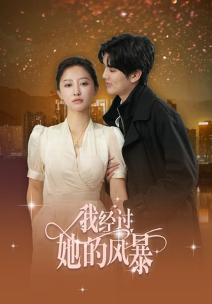 我经过她的风暴（30集）第三季