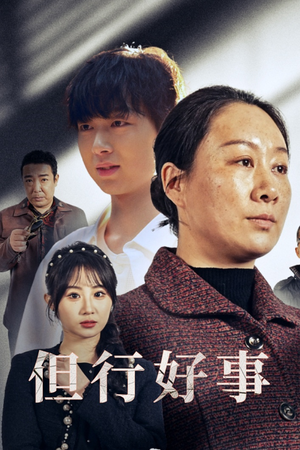 但行好事&勋章(54集) 但行好事&勋章(54集)超好看短剧推荐
