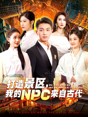 打造景区，我的NPC来自古代（95集）大结局完美收官