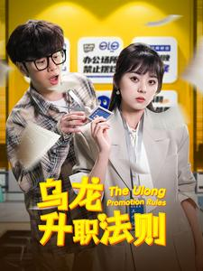 乌龙升职法则(45集) 乌龙升职法则(45集)免费短剧资源