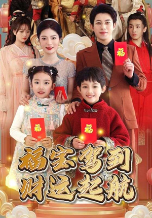 福宝驾到财运起航（50集）爆火短剧追不停