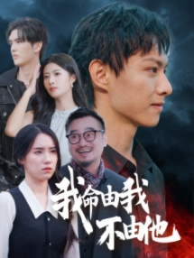 我命由我不由他(58集) 我命由我不由他(58集)爆款短剧一起追