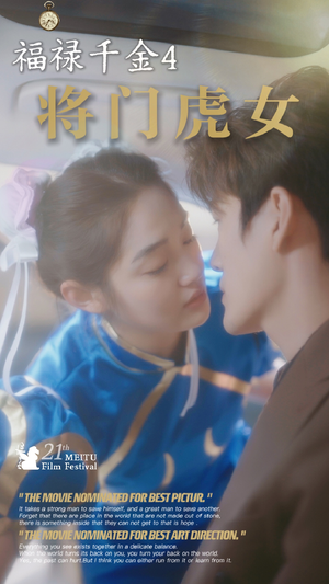 福禄千金4将门虎女(41集) 福禄千金4将门虎女(41集)解说文案
