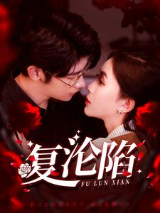 复沦陷(100集) 复沦陷(100集)男频短剧推荐