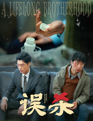 误杀（60集）今日最火短剧