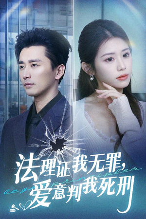 法理证我无罪,爱意判我死刑(35集) 法理证我无罪,爱意判我死刑(35集)短剧分享剧集