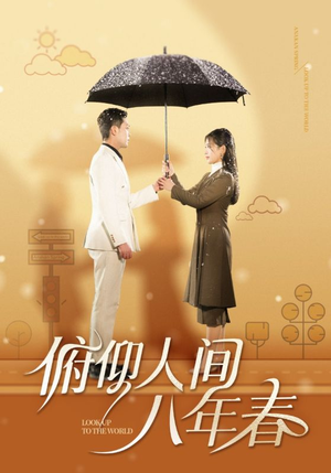 俯仰人间八年春（50集）短剧推荐来了