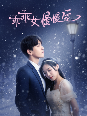 乖乖女慢慢宠(33集) 乖乖女慢慢宠(33集)精彩短剧又来了