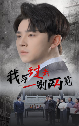 我与过去一别两宽（55集）全集我都看完了