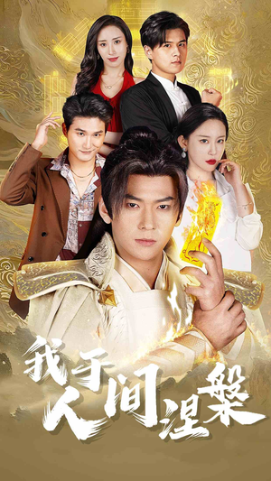 修仙入世（65集）热播古装短剧