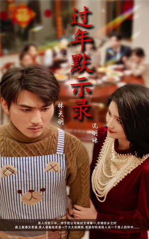 过年默示录(33集) 过年默示录(33集)大结局