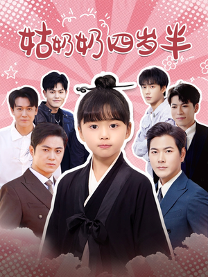 姑奶奶四岁半(88集) 姑奶奶四岁半(88集)新短剧推荐