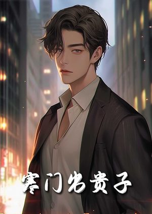 寒门出贵子(80集) 寒门出贵子(80集)热门短剧大全