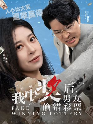 我中奖后,男友偷错彩票(30集) 我中奖后,男友偷错彩票(30集)零花钱看整部剧