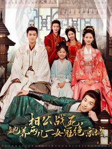 相公战死,她养两儿一女冠绝京城(100集) 相公战死,她养两儿一女冠绝京城(100集)好看的短剧分享