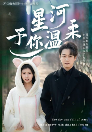 星河予你温柔(63集) 星河予你温柔(63集)直接追到结尾