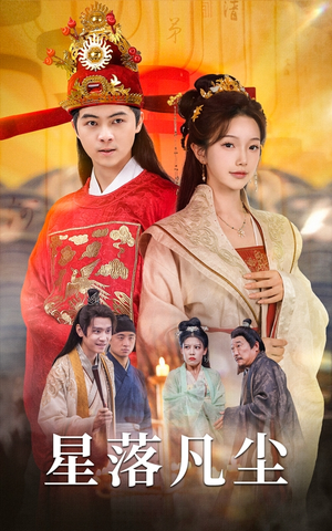星落凡尘(60集) 星落凡尘(60集)热门短剧追不停
