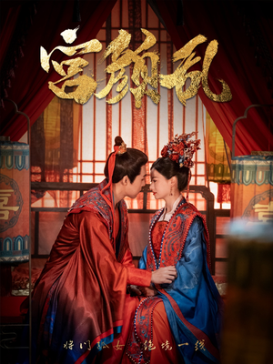 宫颜乱(79集) 宫颜乱(79集)全集一网打尽