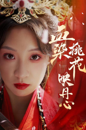 血染桃花映丹心(30集) 血染桃花映丹心(30集)短剧视频分享