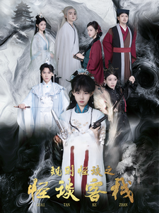 规则怪谈之怪谈客栈(40集) 规则怪谈之怪谈客栈(40集)短剧在线更新