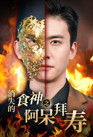 消失的厨神之阿呆拜寿（42集）免费观看就是爽