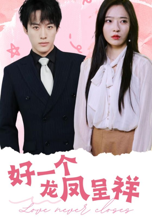 好一个龙凤呈祥(98集) 好一个龙凤呈祥(98集)上热门短剧