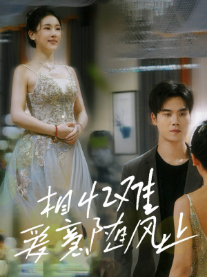 相忆难爱意随风止（34集）推荐好短剧
