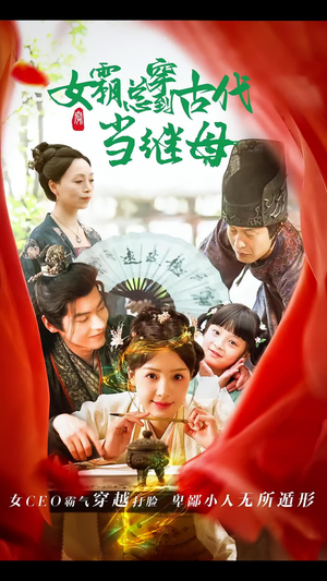 女霸总穿到古代当继母(79集) 女霸总穿到古代当继母(79集)爆款短剧一起追