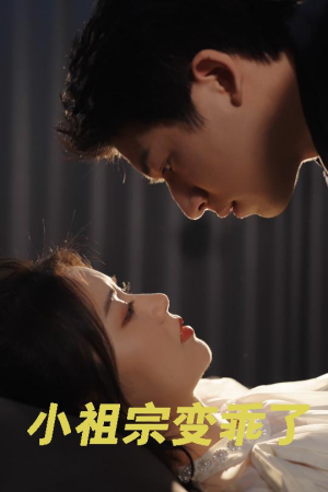 小祖宗变乖了(64集) 小祖宗变乖了(64集)短剧分享片段