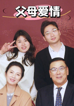 新:父母爱情(39集) 新:父母爱情(39集)免费观看全集