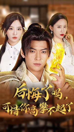 后悔了吗,可惜你高攀不起了(62集) 后悔了吗,可惜你高攀不起了(62集)越看越好看短剧