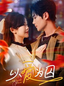 以爱为囚(93集) 以爱为囚(93集)短剧排行榜