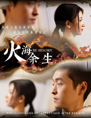 火海余生（30集）火爆短剧抢先看
