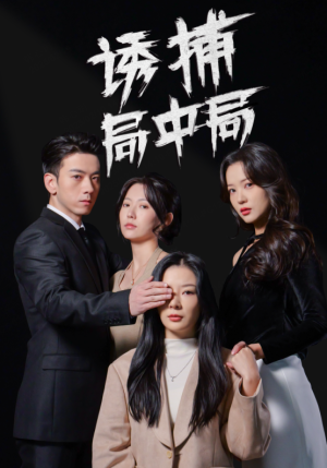 诱捕局中局(42集) 诱捕局中局(42集)经典回顾免费看