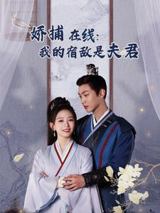 妖捕在线:我的宿敌是夫君&岁岁有余年(75集) 妖捕在线:我的宿敌是夫君&岁岁有余年(75集)超级好看的短剧