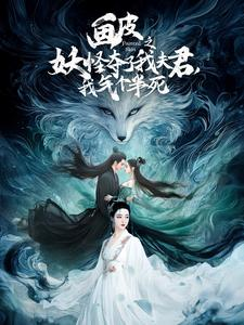 画皮之妖怪夺了我夫君,我气个半死(44集) 画皮之妖怪夺了我夫君,我气个半死(44集)哪个短剧网能看