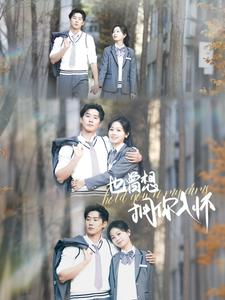 也曾想拥你入怀(80集) 也曾想拥你入怀(80集)简直不要太好看