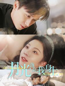 月光落在我身上(76集) 月光落在我身上(76集)在哪看是免费的