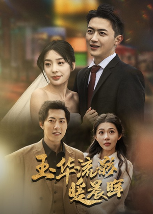 玉华留影暖晨晖（70集）短剧热播中