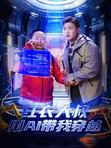 红衣大叔用AI带我穿越(60集) 红衣大叔用AI带我穿越(60集)高质量短剧推荐