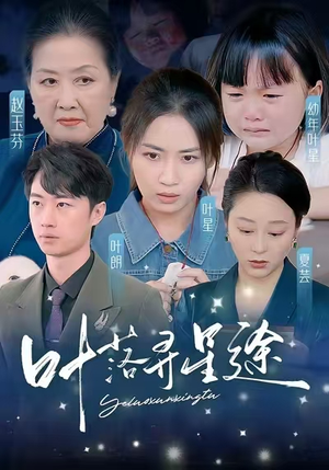 叶落寻星途(61集) 叶落寻星途(61集)热门短剧推广