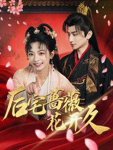 后宅蔷薇花开久（92集）解说文案