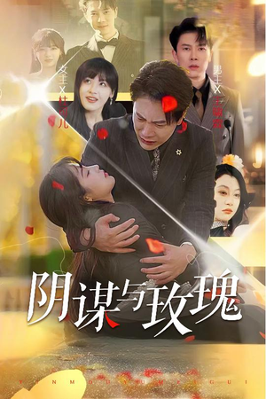 阴谋与玫瑰(31集) 阴谋与玫瑰(31集)夸克网盘观看