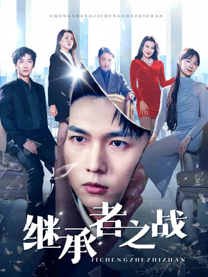 继承者之战(67集) 继承者之战(67集)短剧抢先看全集