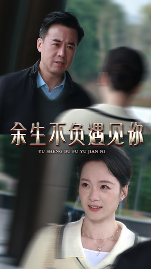 余生不负遇见你（30集）更新时间