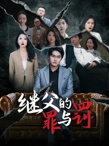 继父的罪与罚（29集）这短剧太好看了